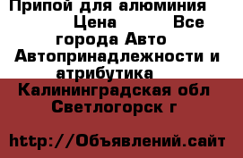 Припой для алюминия HTS2000 › Цена ­ 180 - Все города Авто » Автопринадлежности и атрибутика   . Калининградская обл.,Светлогорск г.